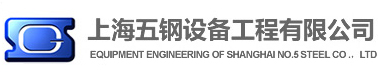 上海五钢设备工程有限公司